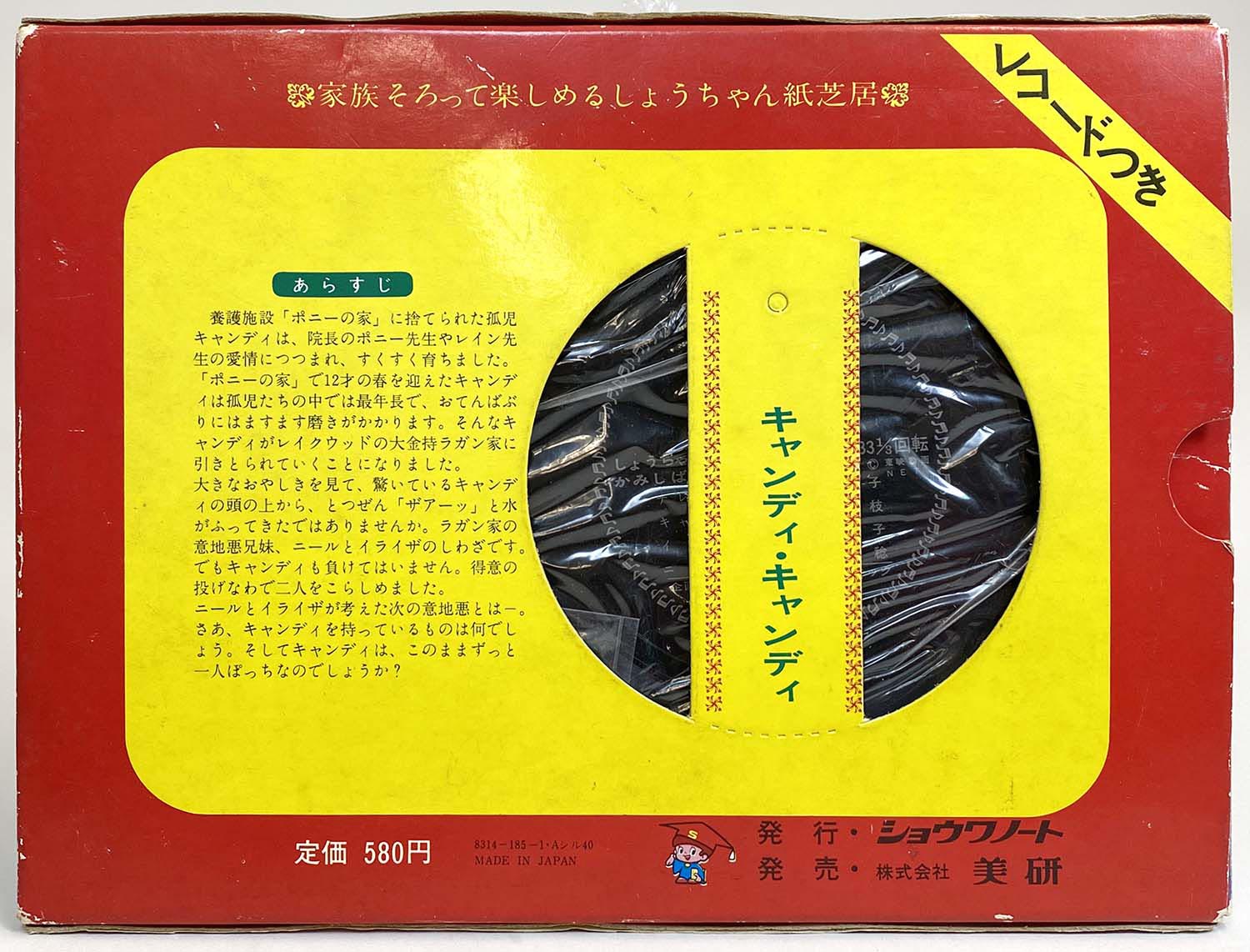 キャンディキャンディ　しょうちゃん紙芝居　レコード付き ショウワノート/美研 レコードつき しょうちゃん紙芝居