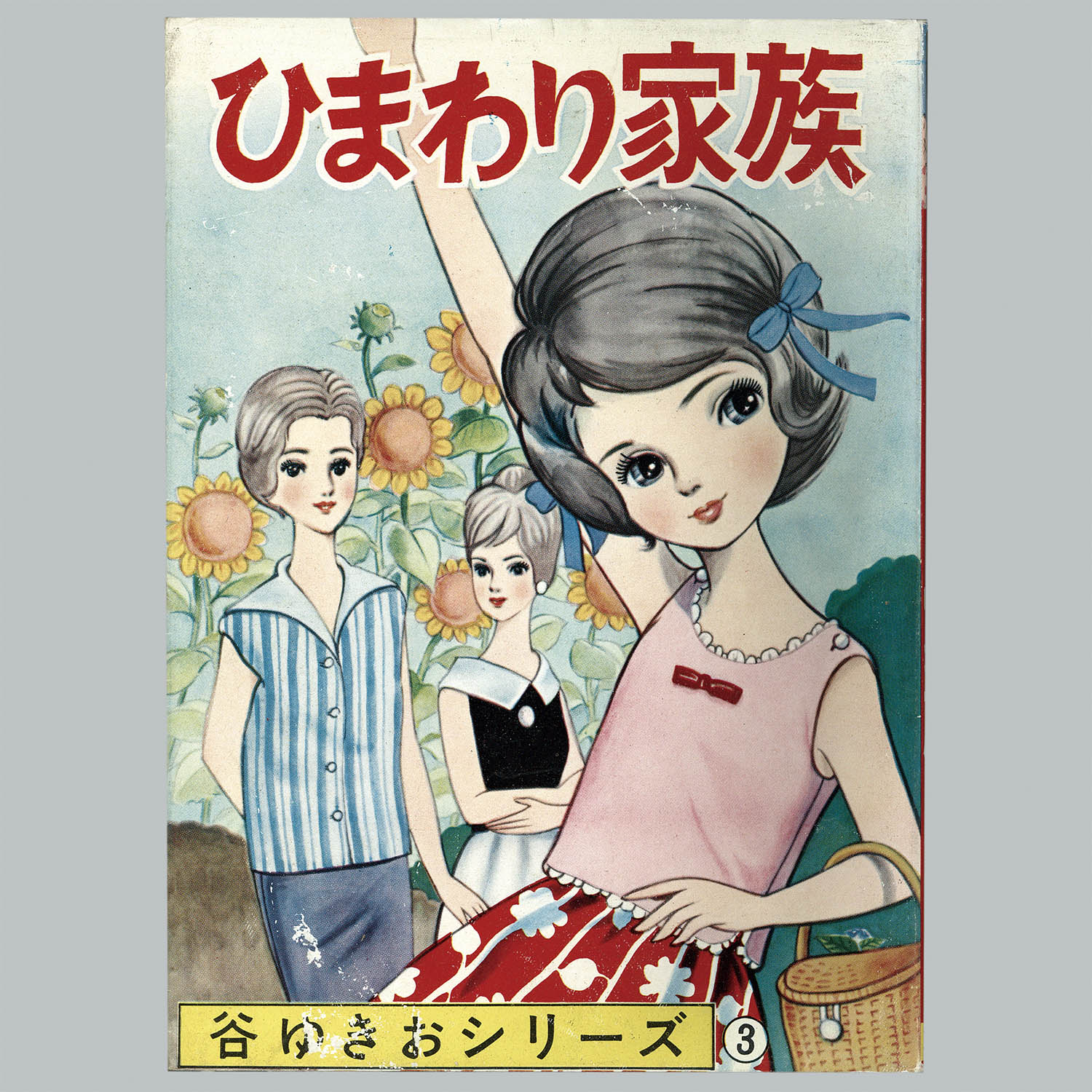 早い者勝ち 貸本漫画 『父よりも母よりも』 島ゆきお 東京漫画出版社 