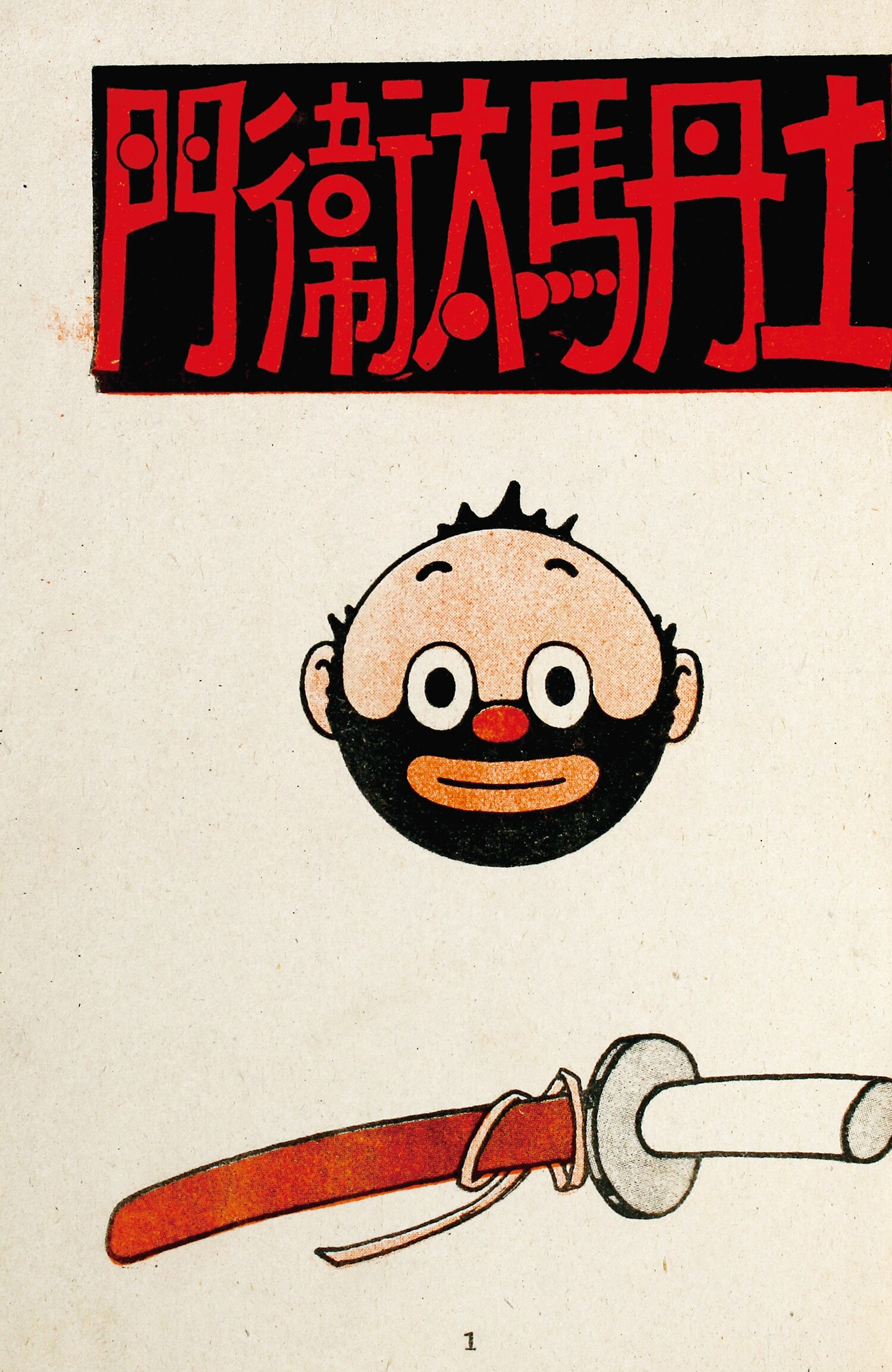 中村書店/大城のぼる「土丹馬太衛門」