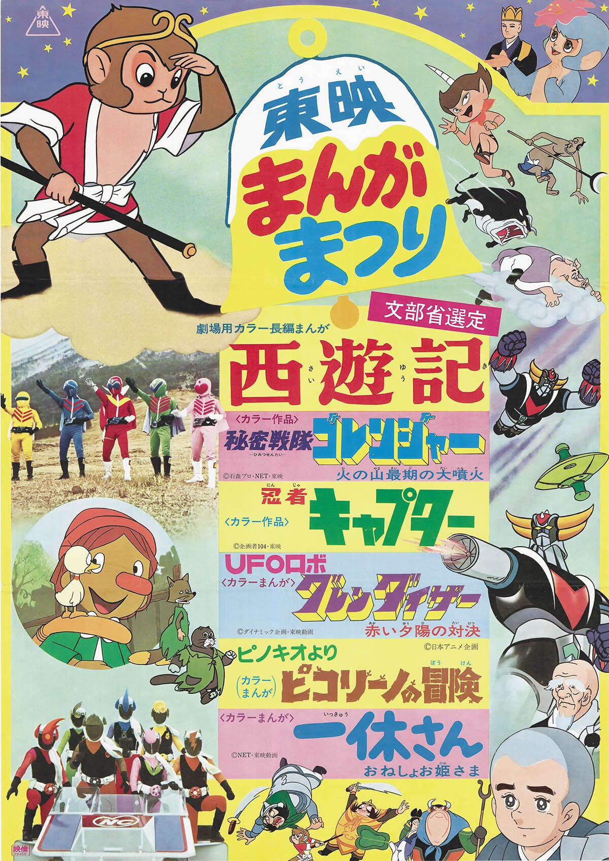 6010] 東映まんがまつり /UFOロボ グレンダイザー 他 ポスター