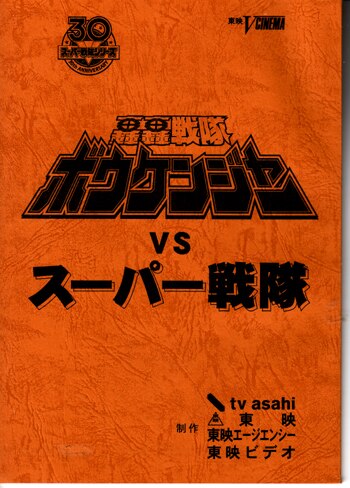 轟轟戦隊ボウケンジャーVSスーパー戦隊