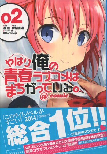 PG-6596]やはり俺の青春ラブコメはまちがっている。@comic 2巻 直筆イラストサイン本 伊緒直道