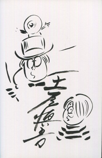 PG-6597]完全版 ゲゲゲのアシスタント～土屋慎吾の青春期～ 直筆