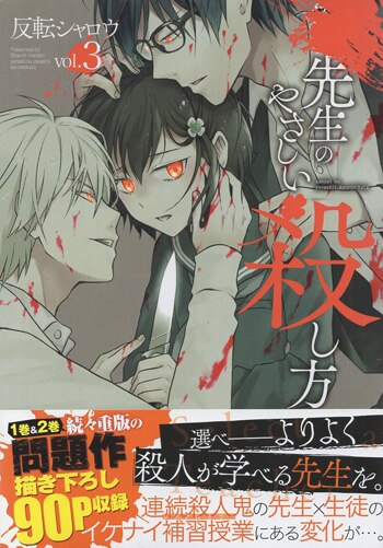 手書きイラスト（直筆）色紙 / 反転シャロウ（反転邪郎） 反転シャロウ 直筆サイン本「先生のやさしい殺し方」3巻