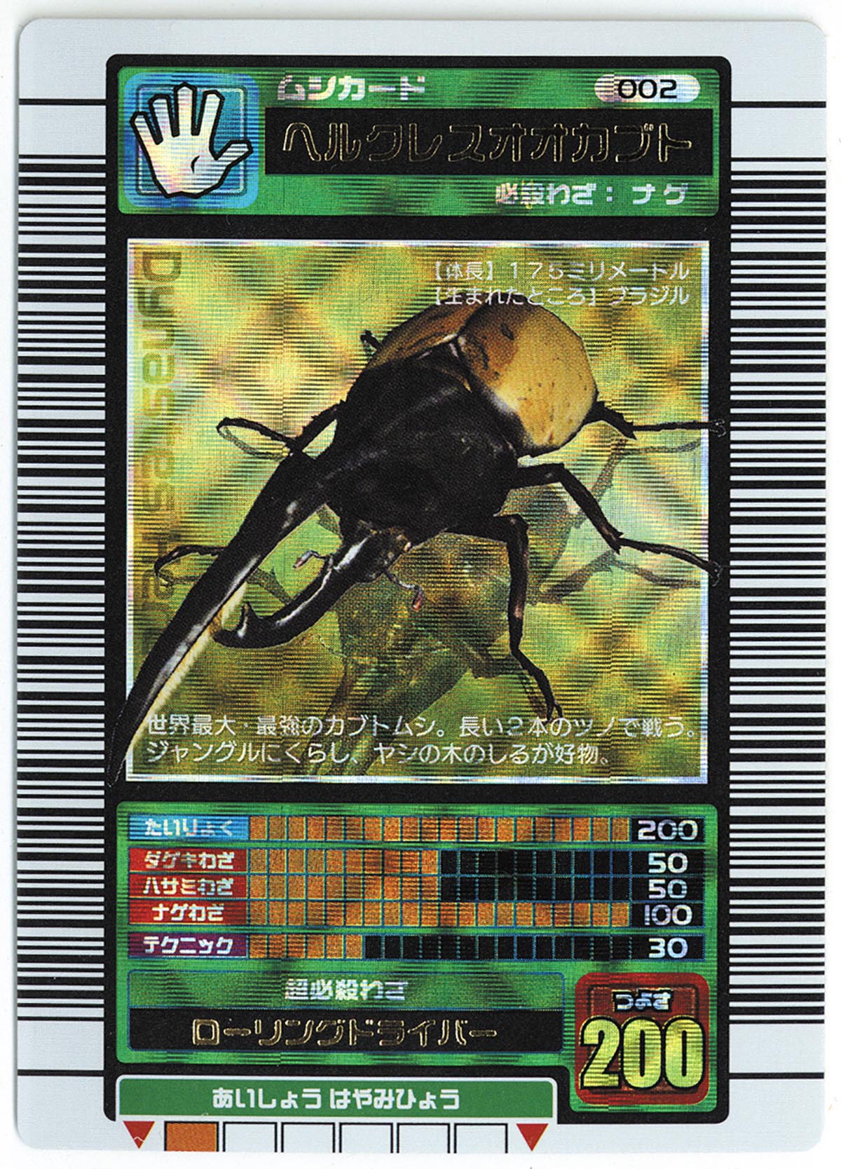 甲虫王者ムシキング 最初期 2003年春 ヘルクレスオオカブト カード