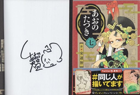 在庫処分セール 安達智 直筆イラストサイン本「あおのたつき」7巻 青年漫画