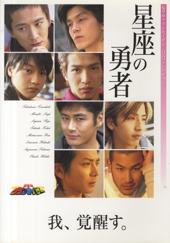FG-1056]瀬川亮／芹沢秀明 直筆サイン本 「超星神グランセイザー公式