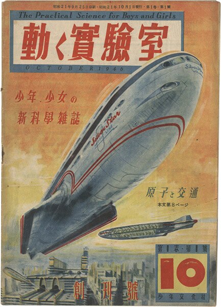 少年文化社/「動く実験室 創刊10月号」