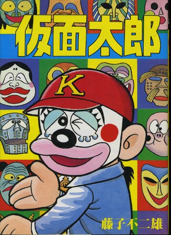 藤子不二雄 直筆サイン本「仮面太郎 」