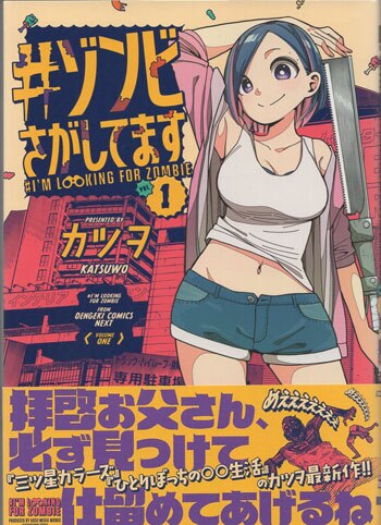 カツヲ 直筆イラストサイン本「＃ゾンビさがしてます」1巻