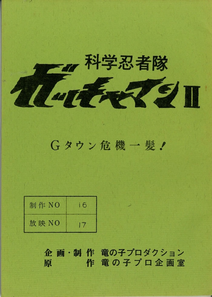 科学忍者隊ガッチャマンⅡ 台本