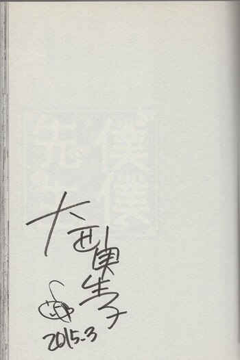 大西実生子 直筆サイン本「僕僕先生」1巻