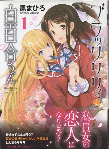 鳳まひろ 直筆サイン本「ブラックリリィと白百合ちゃん」1巻