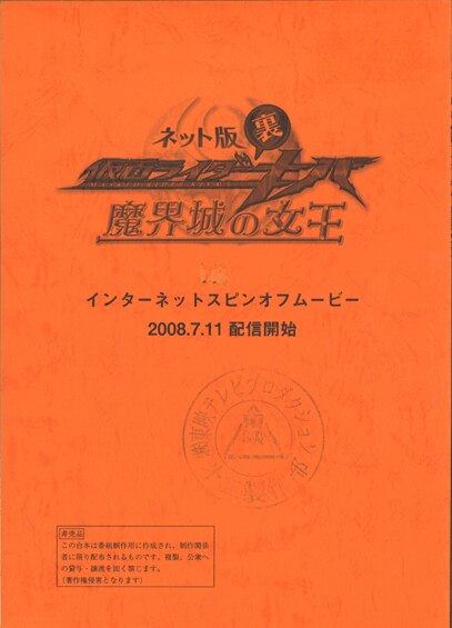 ネット版 仮面ライダー裏キバ 魔界城の女王