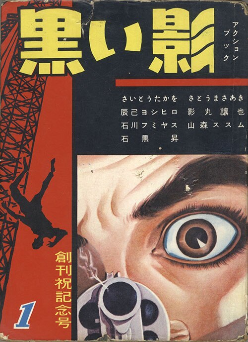 三洋社/石黒昇/石川フミヤス/影丸譲也/さいとうたかを/佐藤まさ