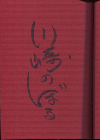 川崎のぼる 直筆サイン本「荒野の少年イサム」2巻