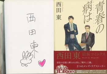西田東 直筆サイン本「青春の病は」