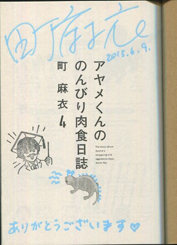 激安 町麻衣 直筆サイン本「アヤメくんののんびり肉食日誌」4巻 サイン、直筆画