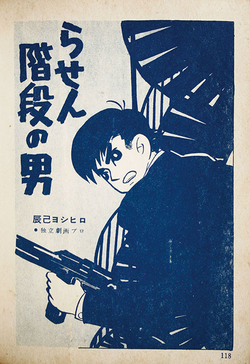 三洋社/石黒昇/石川フミヤス/影丸譲也/さいとうたかを/佐藤まさ