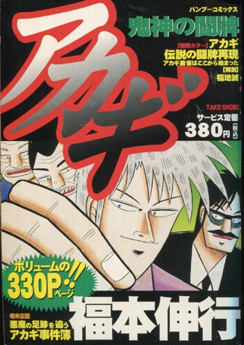 福本伸行 直筆サイン本「アカギ鬼神の闘牌」