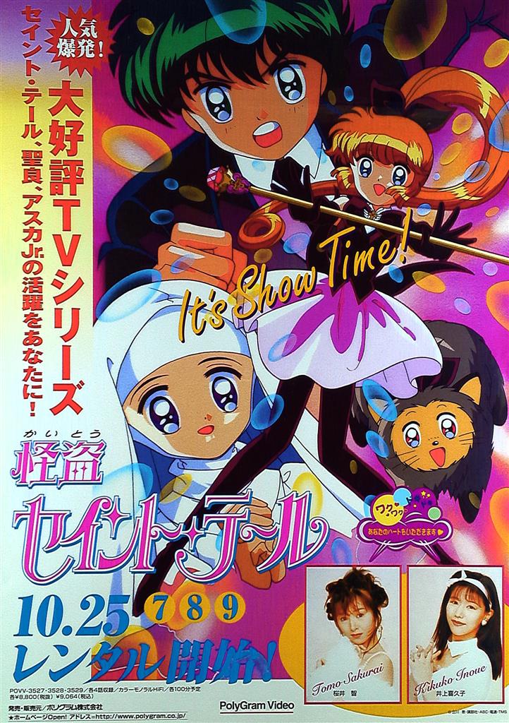 【★大感謝セール】 PolyGram Video 販促 怪盗セイントテール B2ポスター ポスター