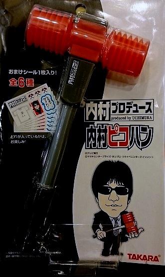 タカラ 内村プロデュース 内村ピコハン タカラ 内村プロデュース 内村ピコハン