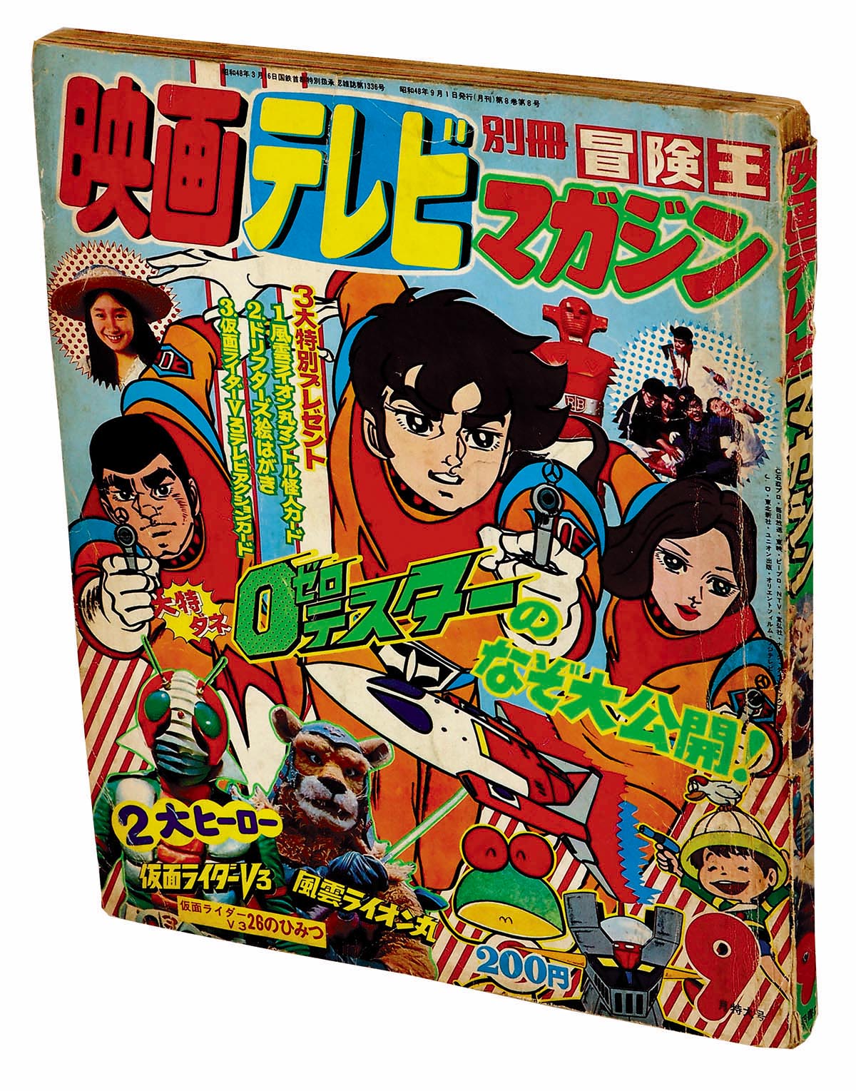 別冊冒険王 映画テレビマガジン 昭和48年9月号1973(S48)09.01