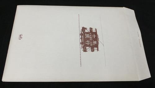 カラー複製イラスト 安倍吉俊 十年旅行 43333