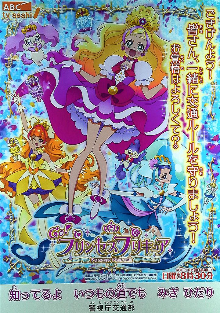 警視庁交通部 Go プリンセスプリキュア B2ポスター