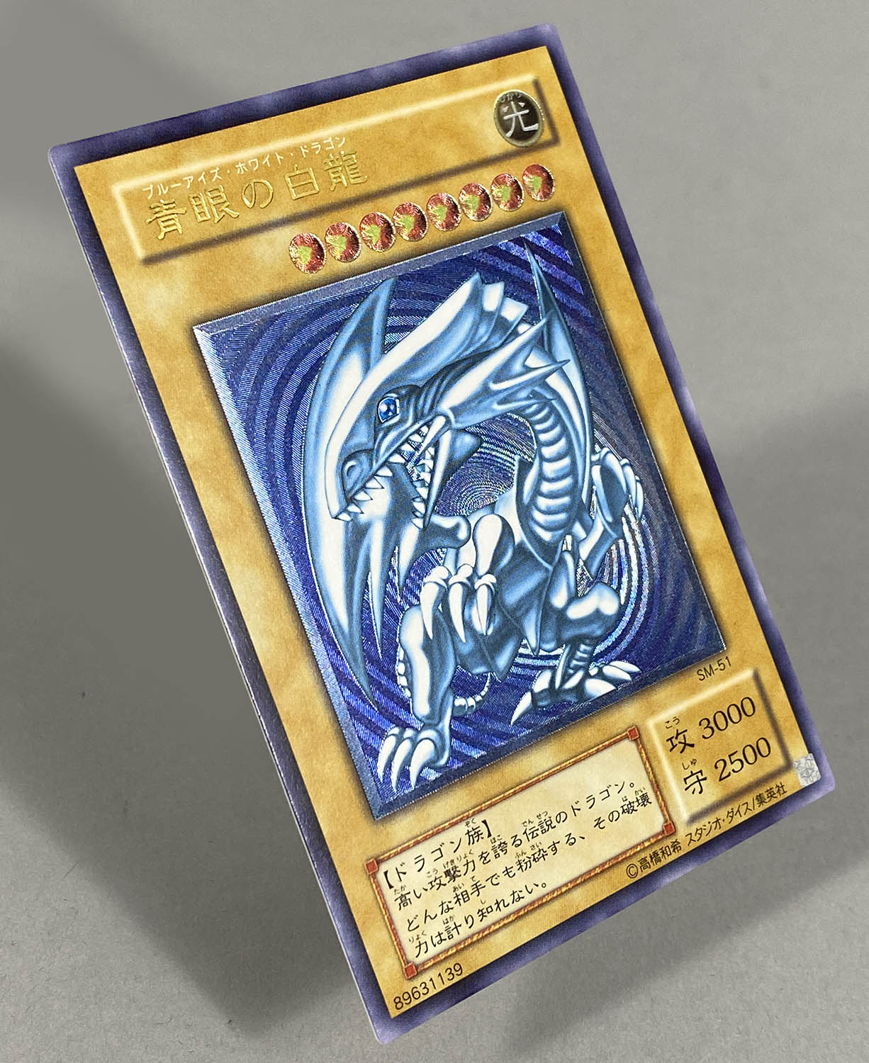 6207] 遊戯王 青眼の白龍 SM-51 2期レリーフ