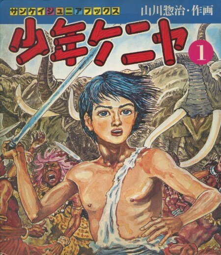 山川惣治 直筆サイン本「改訂版少年ケニヤ」1巻