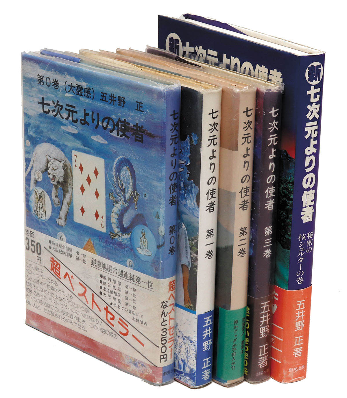 創栄出版/五井野正「七次元よりの使者 4冊+新七次元 全5冊揃」