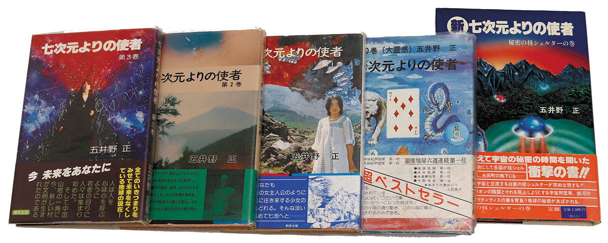 創栄出版/五井野正「七次元よりの使者 4冊+新七次元 全5冊揃」