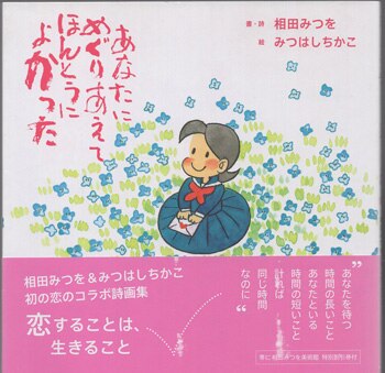 みつはしちかこ 直筆サイン本「あなたにめぐりあえてほんとうによかった」