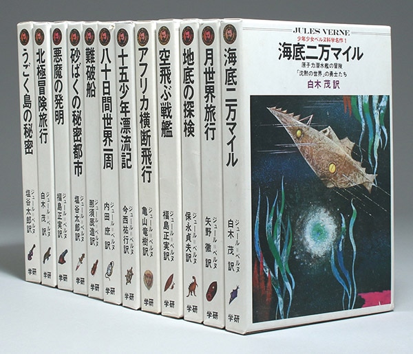 学習研究社/ジュール・ベルヌ「少年少女ベルヌ科学名作 全12巻」