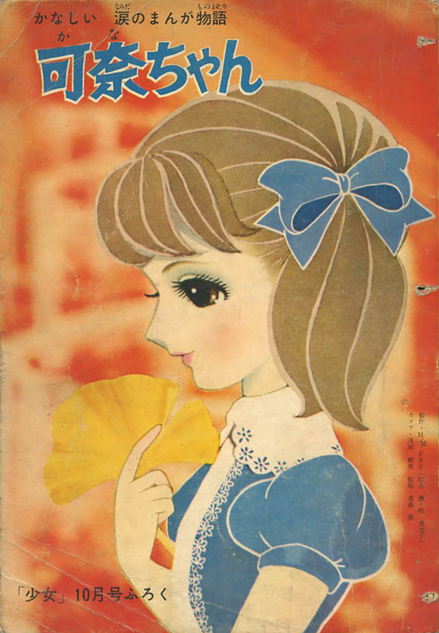 昭和41年りぼん2月号ふろく「虹にねがいを」 / 牧美也子 | Pay ID