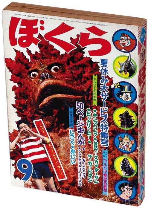 【送料無料（一部地域を除く）】 ぼくら 昭和42年9月号 1967(S42)09.01 少年漫画