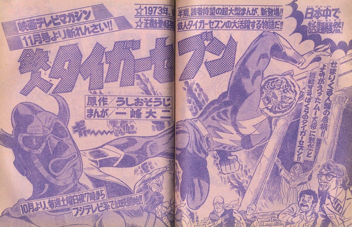 別冊冒険王 映画テレビマガジン 昭和48年10月号1973(S48)10.01