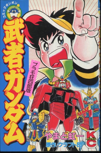 やまと虹一 直筆サイン本「プラモ狂四郎版武者ガンダム」