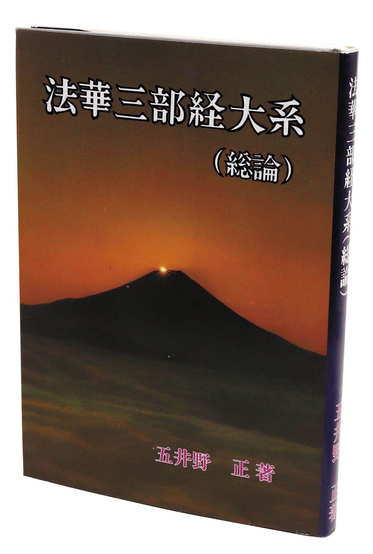 創栄出版/五井野正「法華三部経大系(総論)」