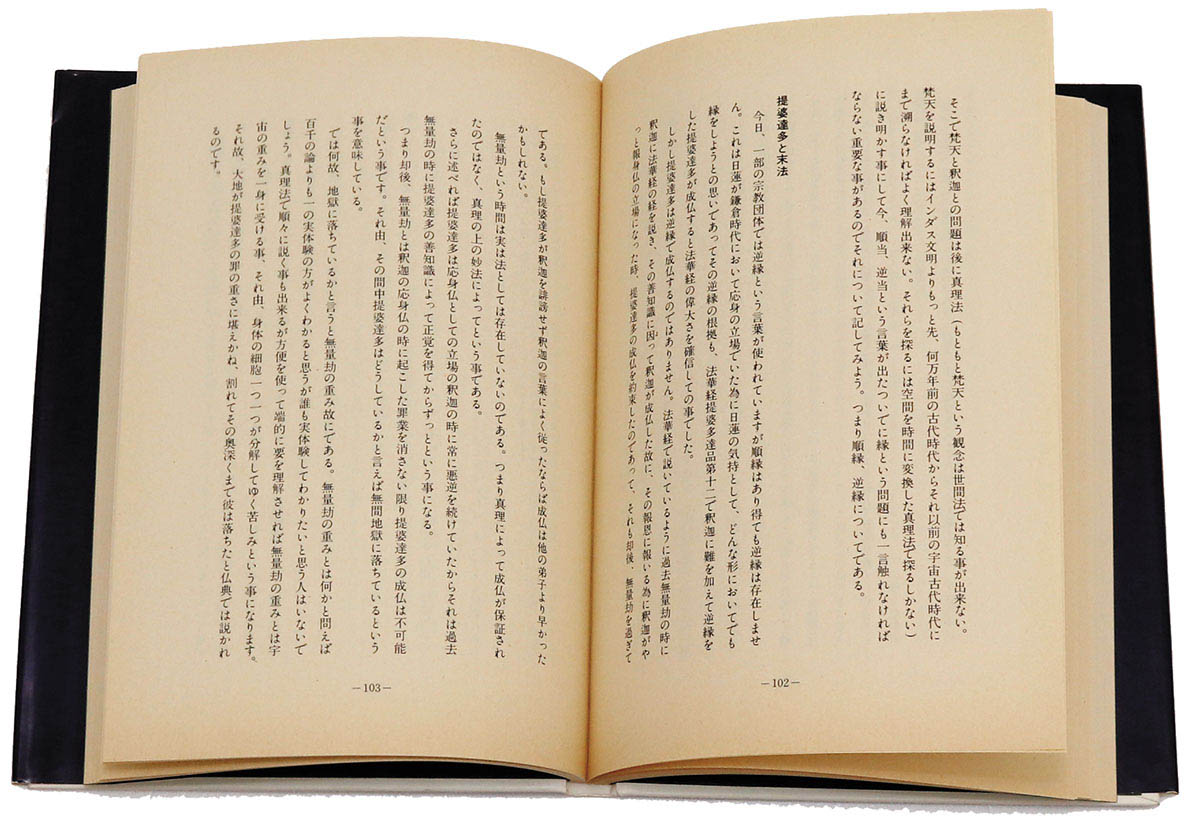 創栄出版/五井野正「法華三部経大系(総論)」