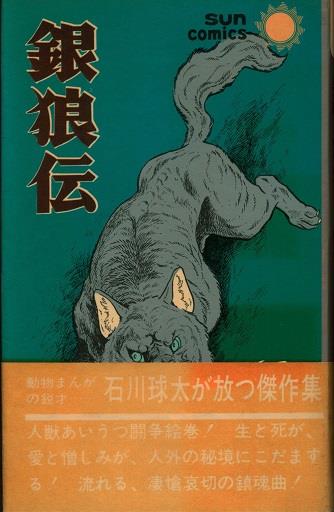 帯付きサンコミックス/銀狼伝全1巻/石川球太 帯付きサンコミックス/銀狼伝全1巻/石川球太 【公式通販】