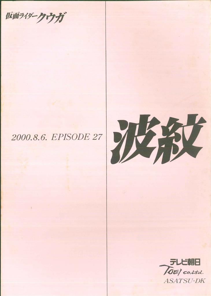 【2025年】エレガントファッションを上品に着 台本 第2話「変身」 仮面ライダークウガ 吹き荒れる コレクション