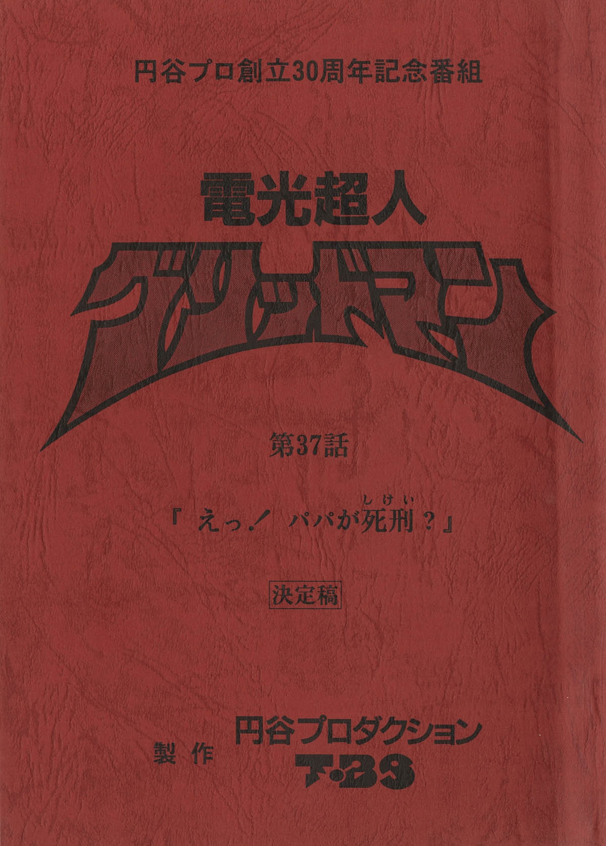 電光超人ページ 電光超人グリッドマン第37話 決定稿