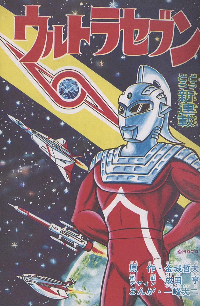 月刊ぼくら 8月号 1968年 ウルトラセブン タイガーマスク