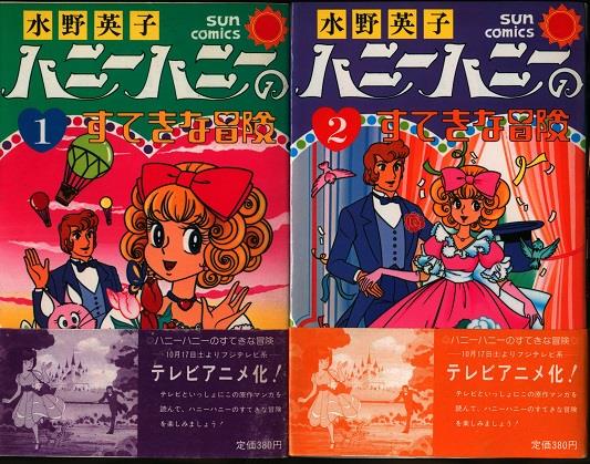 朝日ソノラマ サンコミックス 水野英子 ハニー ハニー のすてきな冒険 帯付 全2巻 改訂初版セット