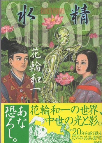 直筆サイン本 花輪和一 水精スイセイ SP-2099