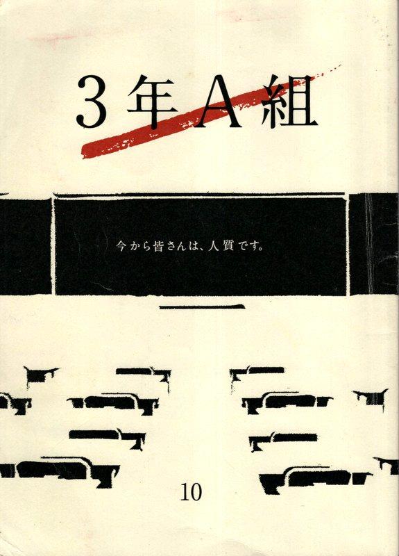 3年A組 今から皆さんは、人質です。 第4話台本 - 映画関連グッズ