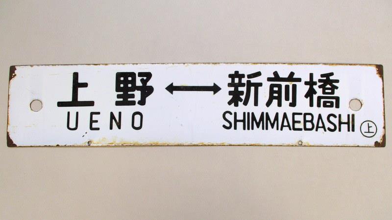 【鉄道サボ】（表）上野（急行ゆけむり）水上（裏）上野⇔新前橋 横サボ 急行草津 上野⇔長野原/上野⇔新前橋
