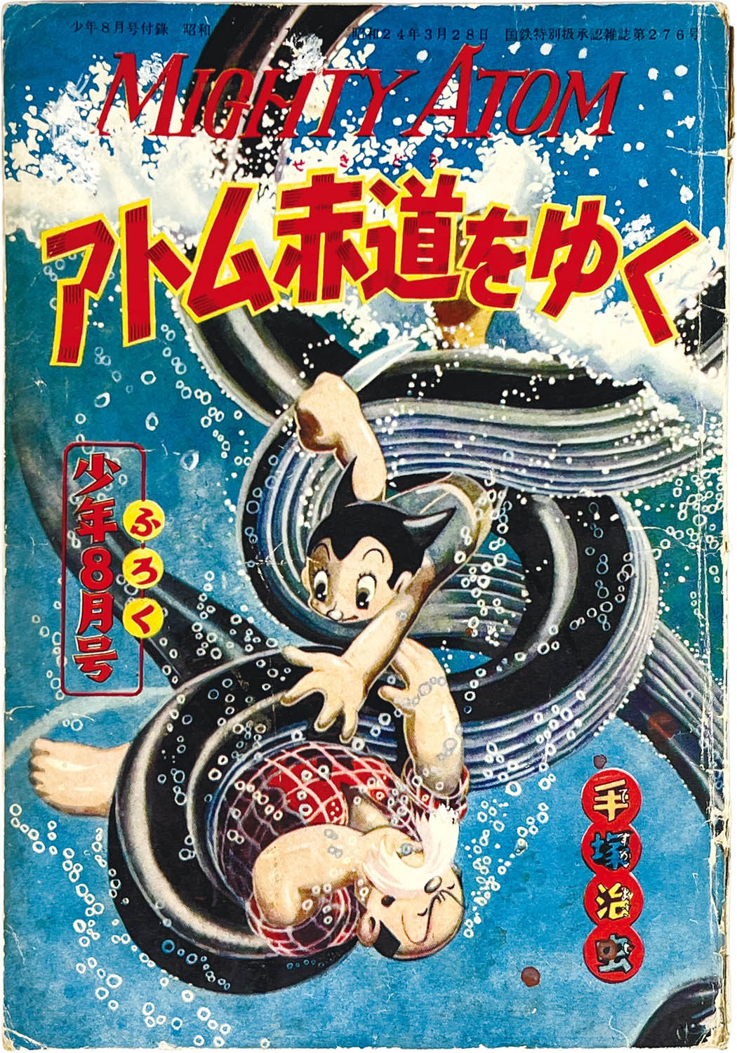 2702] 手塚治虫「アトム赤道をゆく 1953年(昭和28年)8月号」ふろく